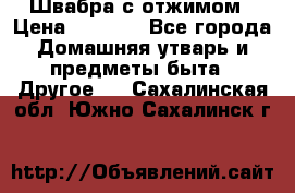 Швабра с отжимом › Цена ­ 1 100 - Все города Домашняя утварь и предметы быта » Другое   . Сахалинская обл.,Южно-Сахалинск г.